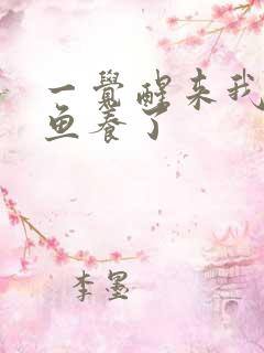 一觉醒来我被人鱼养了