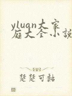y1uan大家庭大全小说