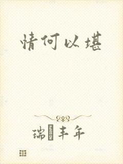 情何以堪