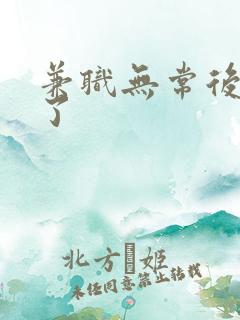 兼职无常后我红了