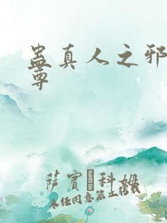 蛊真人之邪淫魔尊