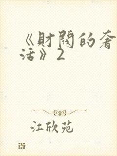 《财阀的奢靡生活》2