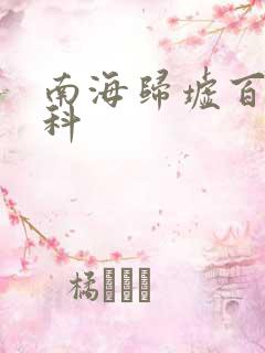 南海归墟百度百科