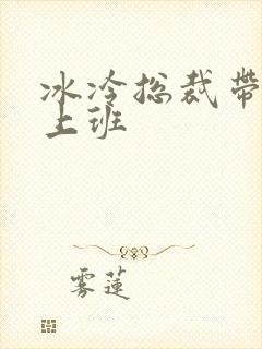 冰冷总裁带玉势上班