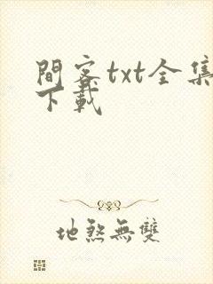 间客txt全集下载