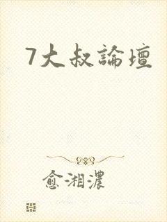 7大叔论坛