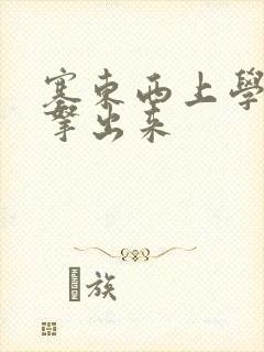 塞东西上学不许拿出来