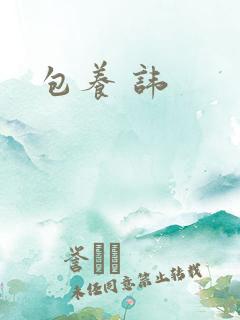 包养 讳