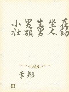 小男生坐在一个壮硕男人的大