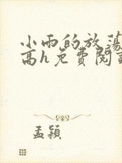 小雨的放荡日记高h免费阅读