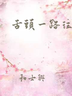 舌头一路往下探