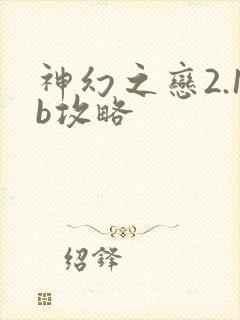 神幻之恋2.1b攻略