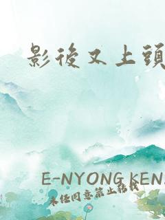 影后又上头条了