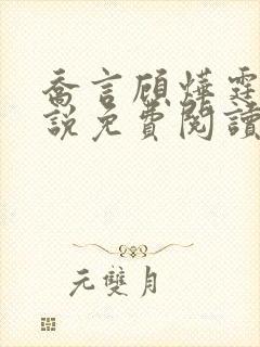 乔言顾烨霆的小说免费阅读全文最新