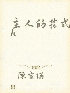 主人的花式调教h