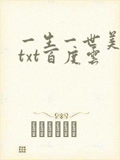 一生一世美人骨txt百度云
