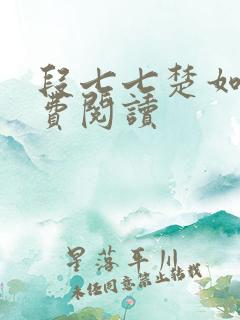 段七七楚如斯免费阅读