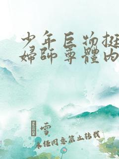 少年巨物挺进美妇师尊体内