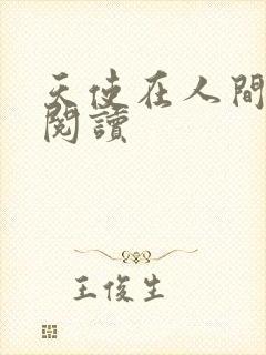天使在人间在线阅读
