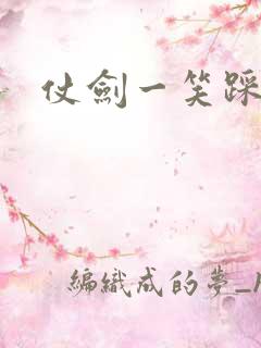 仗剑一笑踩蘑菇