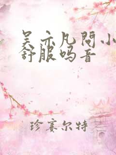 吴亦凡问小G娜舒服吗音