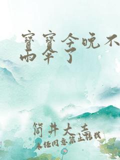 宝宝今晚不戴小雨伞了