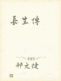 长生传