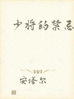 少将的禁忌爱人