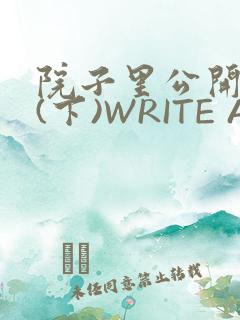 院子里公开惩戒(下)WRITE AS