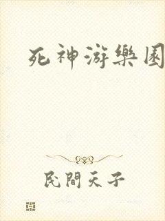 死神游乐园