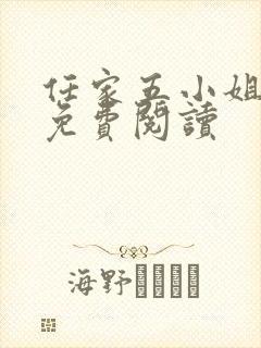 任家五小姐全文免费阅读