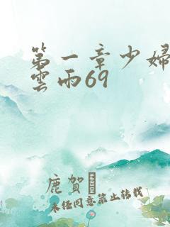 第一章少妇初尝云雨69