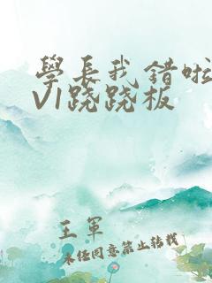 学长我错啦HIV1跷跷板