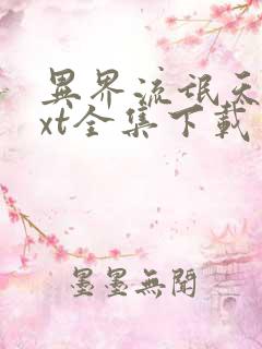 异界流氓天尊txt全集下载