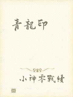 青龙印