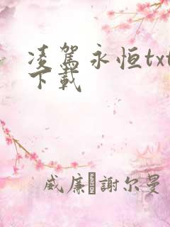 凌驾永恒txt下载