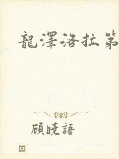 龙泽洛拉第二部