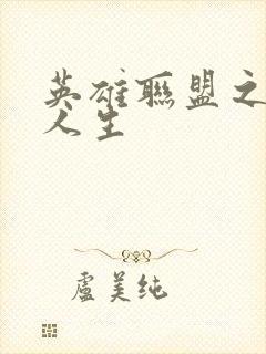 英雄联盟之职业人生