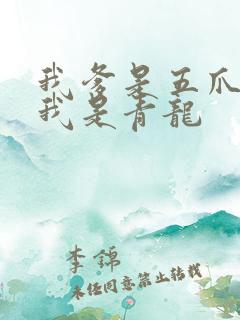 我爹是五爪金龙我是青龙