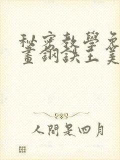 秘密教学免费漫画钢铁王美娜赞