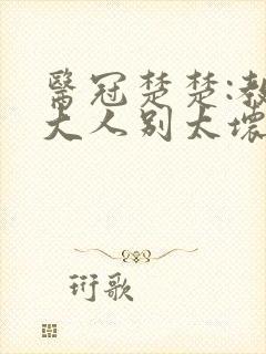 医冠楚楚:教授大人别太坏