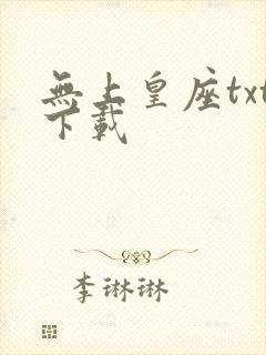 无上皇座txt下载