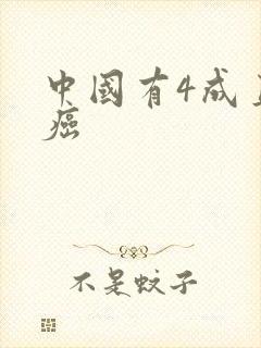 中国有4成直男癌