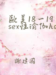 欧美18一19sex性瑜伽hd
