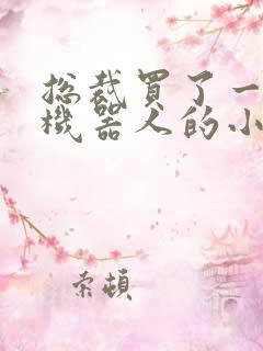 总裁买了一个男机器人的小说