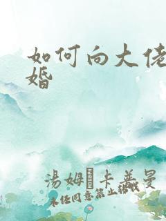 如何向大佬说离婚