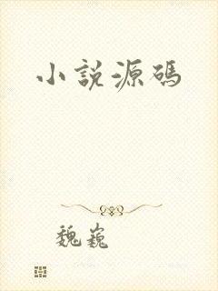 小说源码