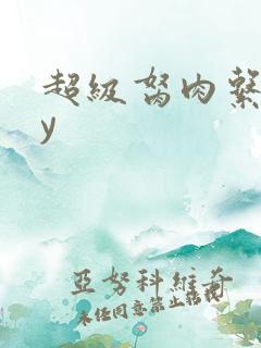 超级胬肉系统by