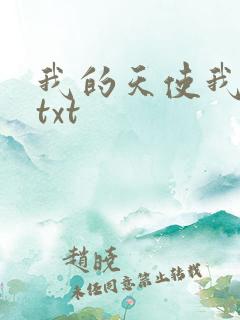 我的天使我的爱txt
