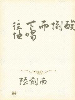 往下面倒酸奶让他喝